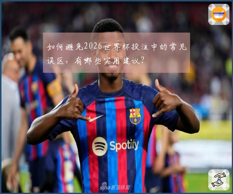 如何避免2026世界杯投注中的常见误区，有哪些实用建议？