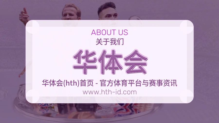 <strong>华体会</strong>平台价值介绍